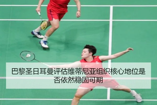 巴黎圣日耳曼评估维蒂尼亚组织核心地位是否依然稳固可期
