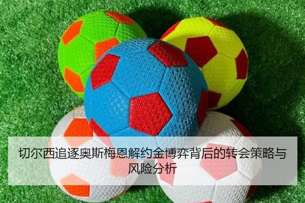 切尔西追逐奥斯梅恩解约金博弈背后的转会策略与风险分析